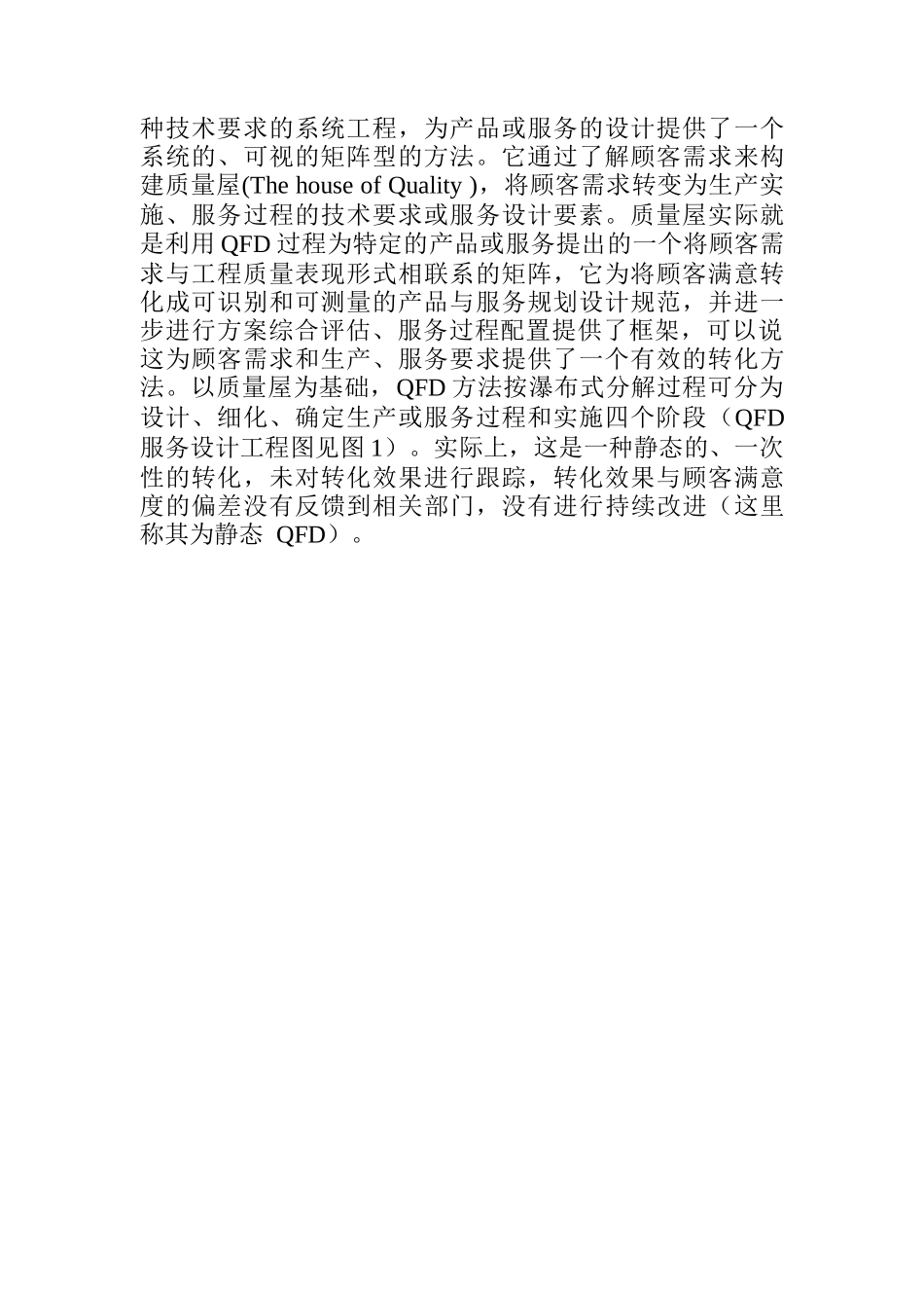 动态QFD与客运服务质量分析（6页）_第2页