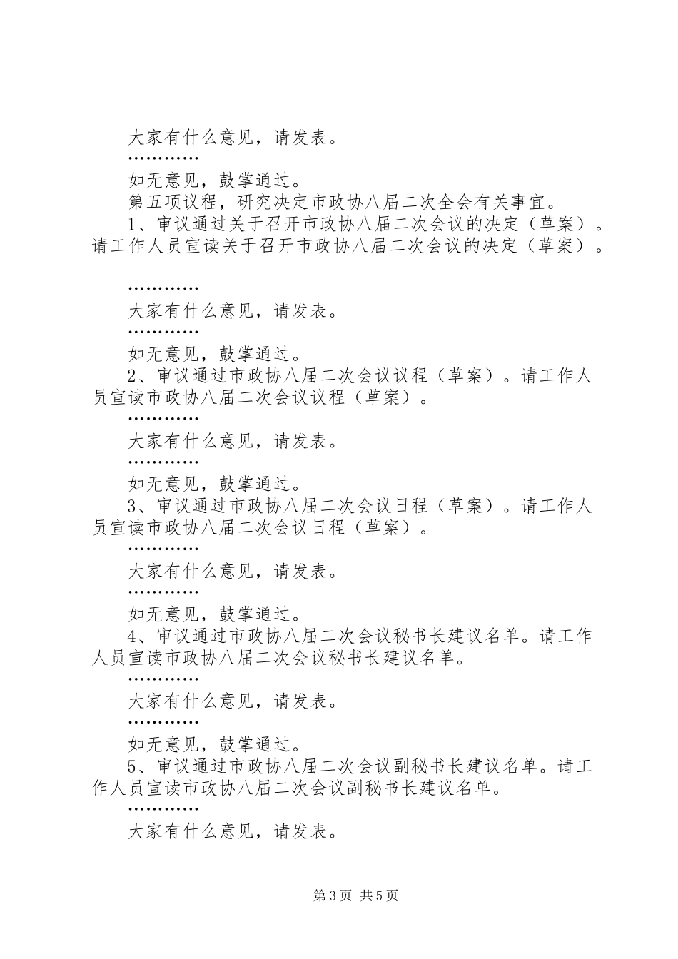 政协常委会主持稿(2)_第3页