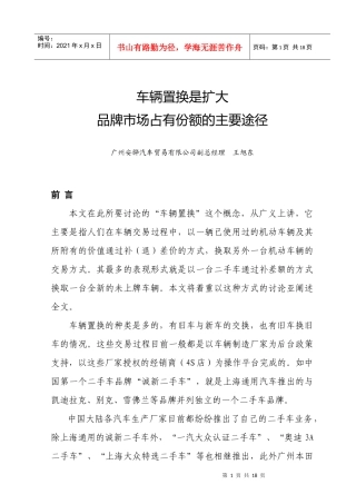 车辆置换是扩大品牌市场占有份额的主要途径