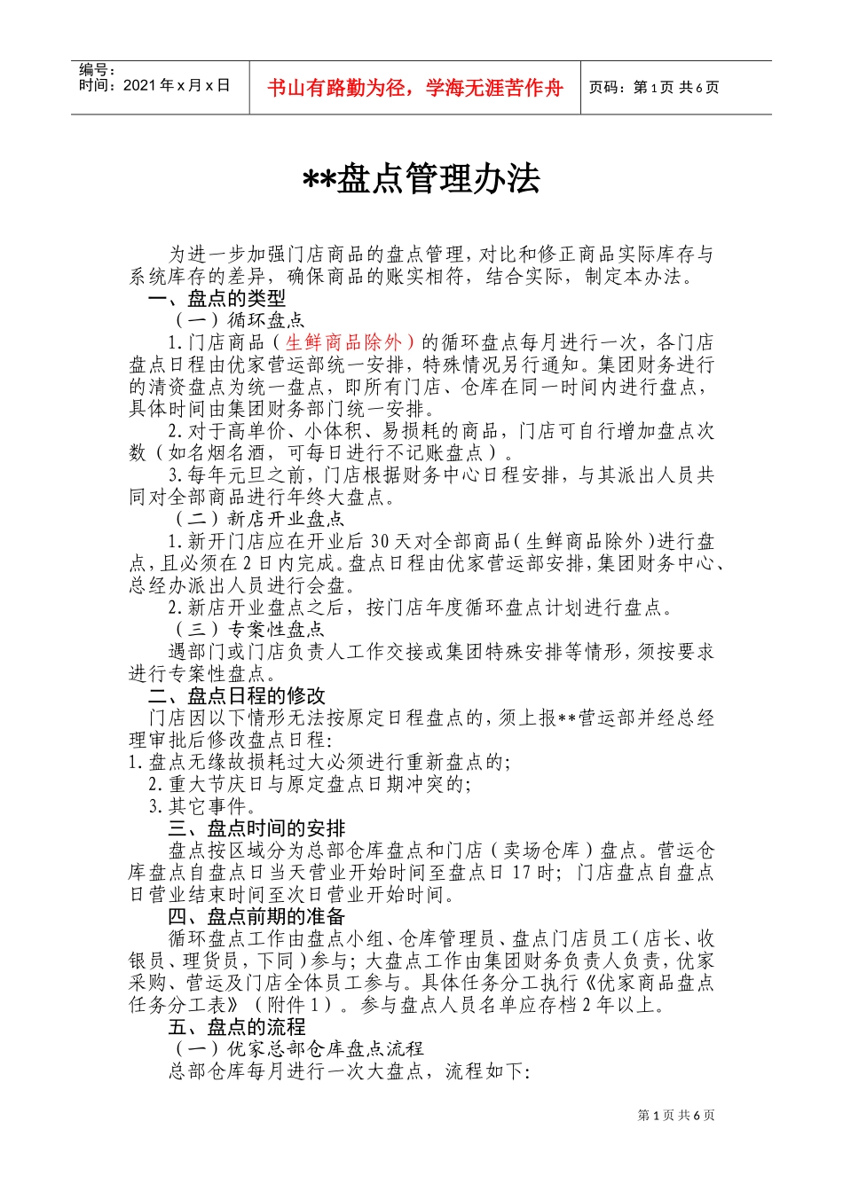 连锁超市盘点管理办法(DOC11页)_第1页