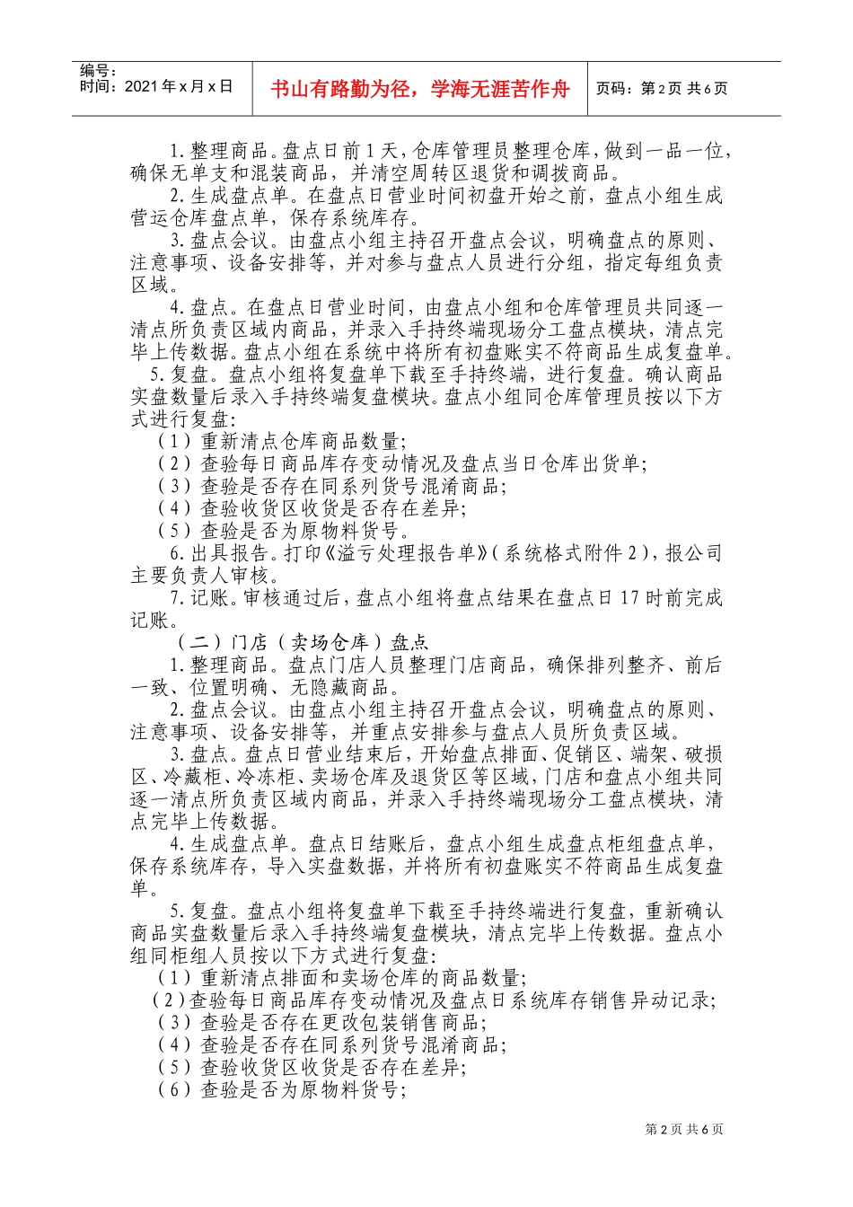 连锁超市盘点管理办法(DOC11页)_第2页