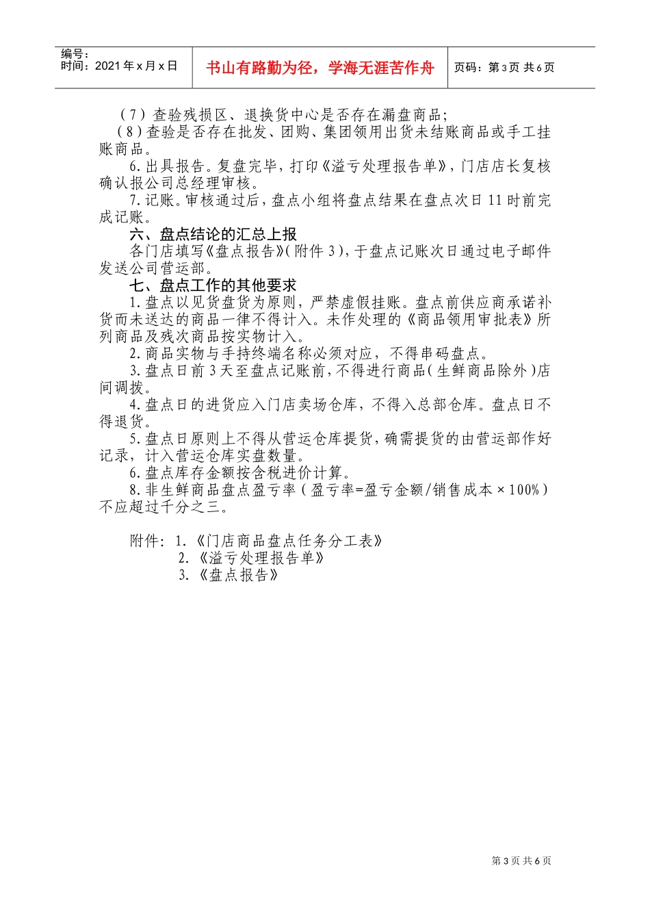 连锁超市盘点管理办法(DOC11页)_第3页