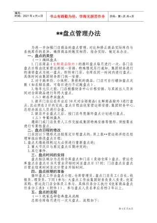 连锁超市盘点管理办法(DOC11页)