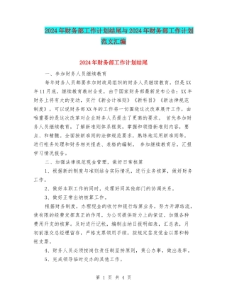 2024年财务部工作计划结尾与2024年财务部工作计划范文汇编