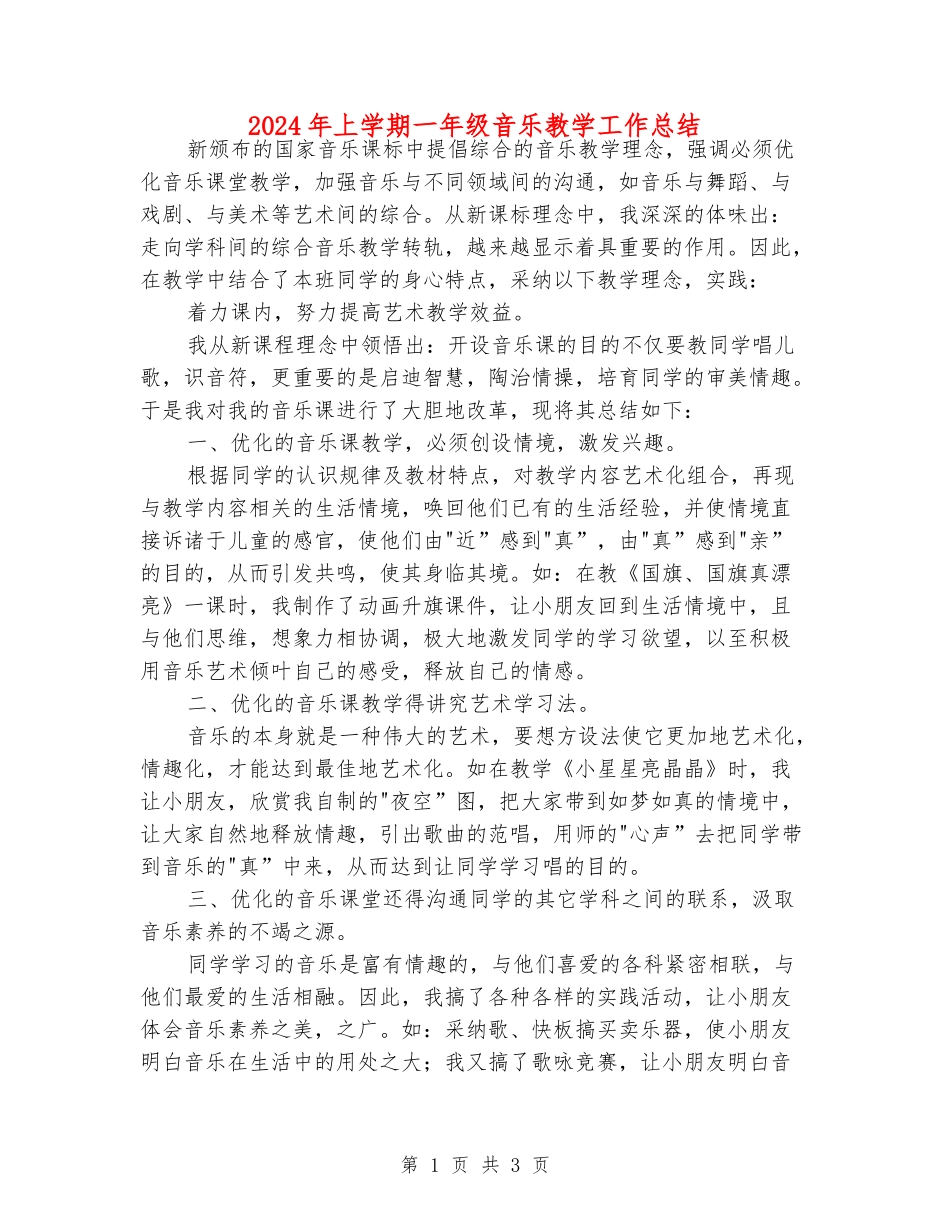 2024年上学期一年级音乐教学工作总结_第1页