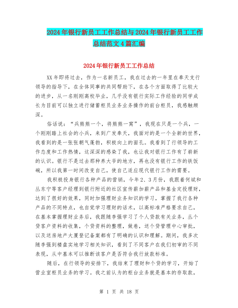 2024年银行新员工工作总结与2024年银行新员工工作总结范文4篇汇编_第1页