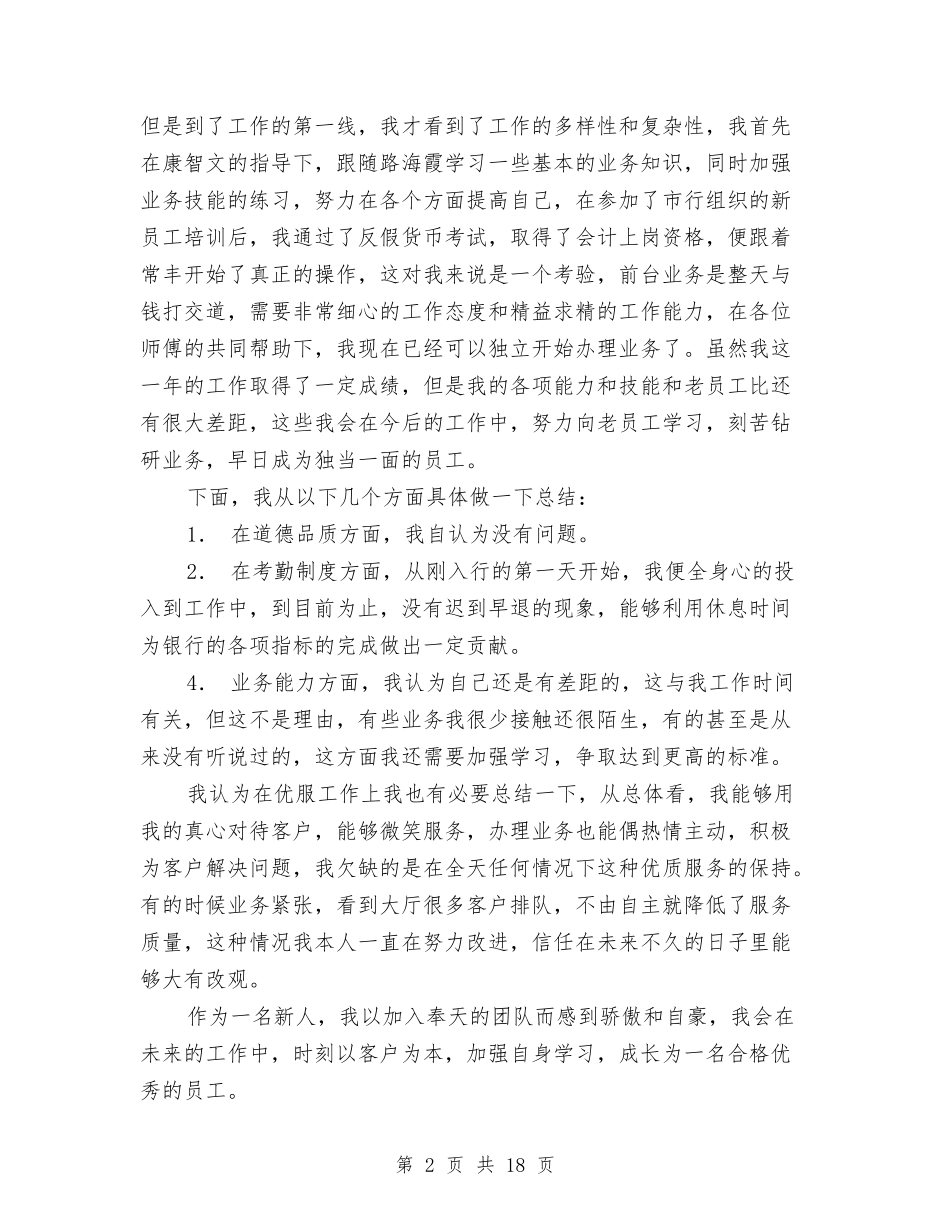 2024年银行新员工工作总结与2024年银行新员工工作总结范文4篇汇编_第2页