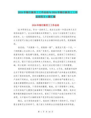 2024年银行新员工工作总结与2024年银行新员工工作总结范文4篇汇编