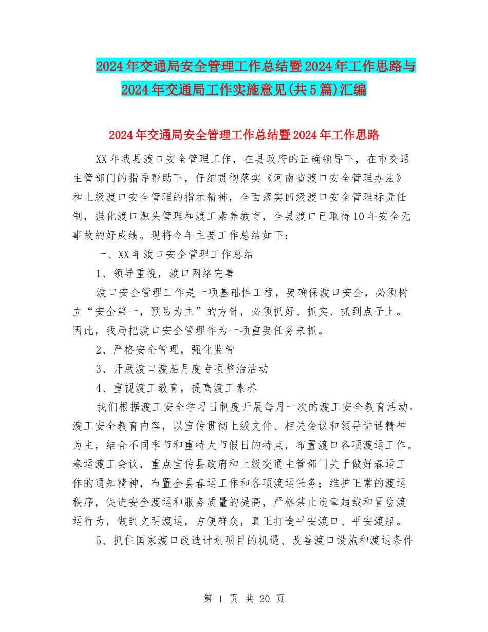 2024年交通局安全管理工作总结暨2024年工作思路与2024年交通局工作实施意见汇编_第1页