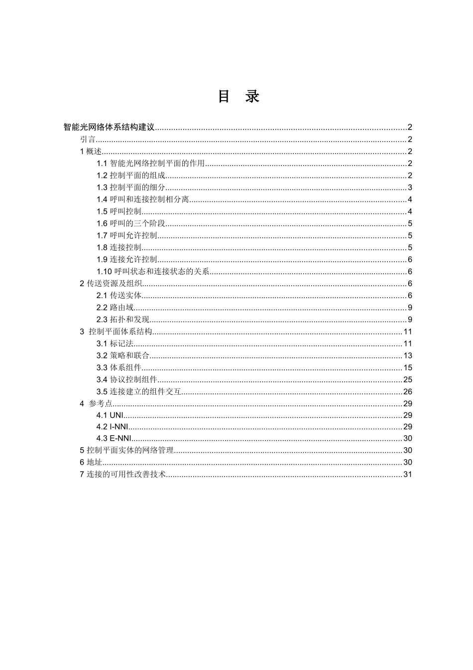 智能光网络体系结构建议培训教材_第1页