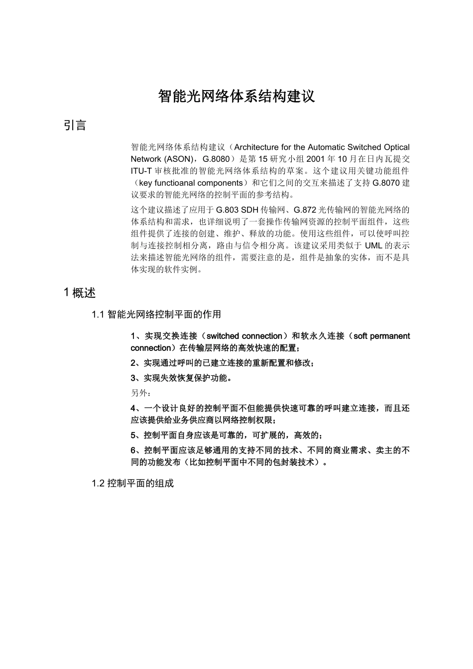 智能光网络体系结构建议培训教材_第2页