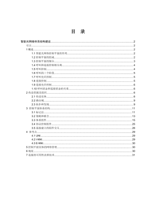 智能光网络体系结构建议培训教材