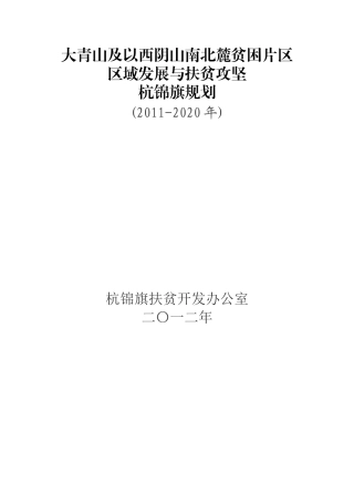 贫困片区域发展与扶贫攻坚杭锦旗规划