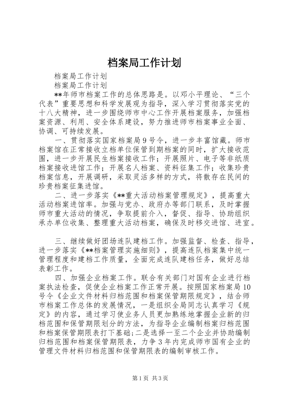 档案局工作计划_第1页