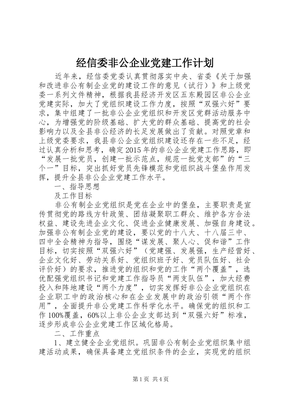 经信委非公企业党建工作计划_第1页