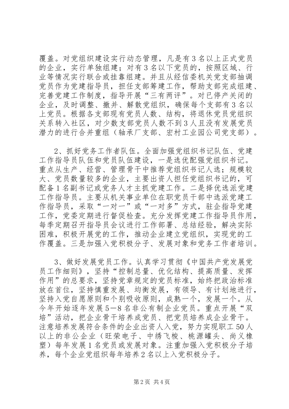 经信委非公企业党建工作计划_第2页