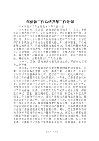 年信访工作总结及年工作计划