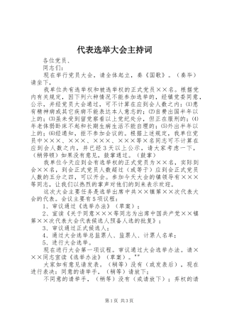 代表选举大会主持稿(2)