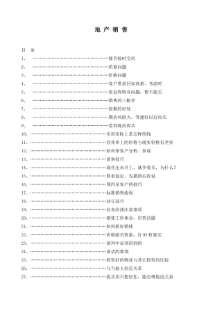地产销售技巧大全