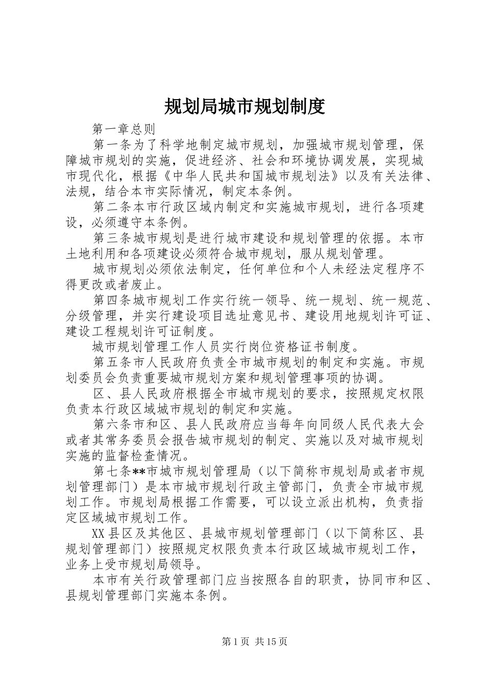 规划局城市规划制度_第1页