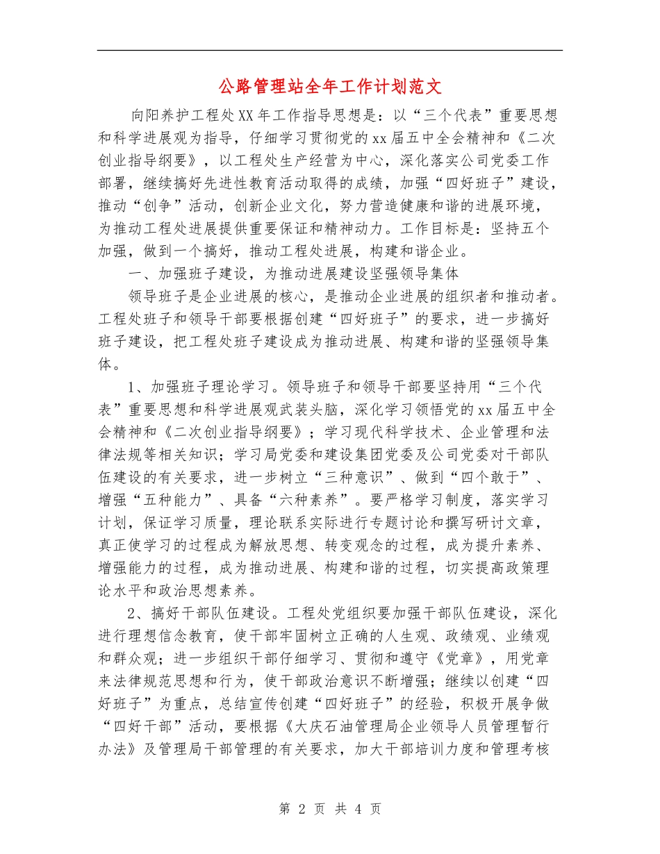 公路管理站全年工作计划范文_第2页