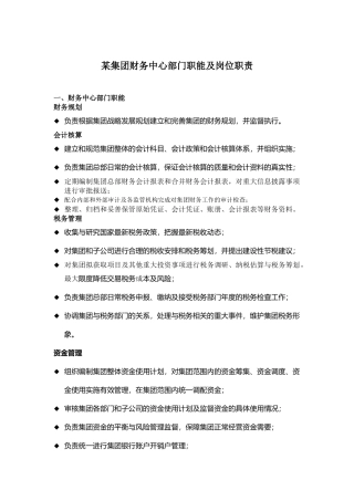 某集团财务中心部门职能及岗位职责