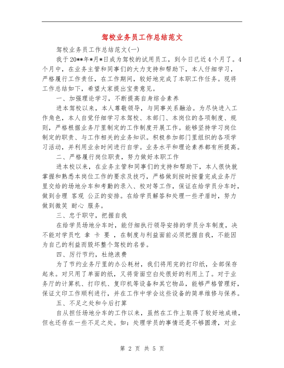 驾校业务员工作总结范文_第2页
