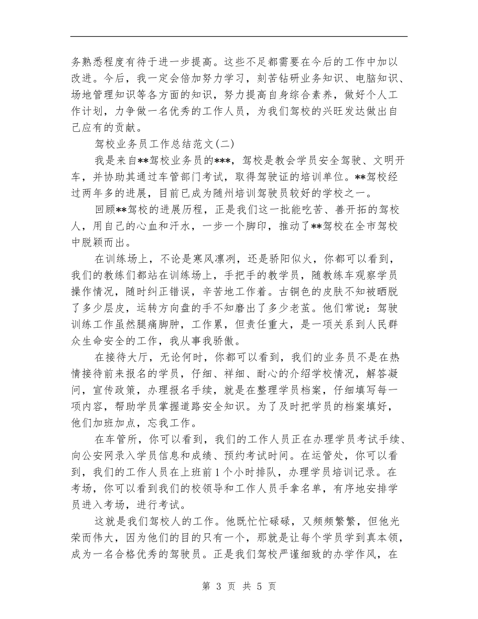 驾校业务员工作总结范文_第3页