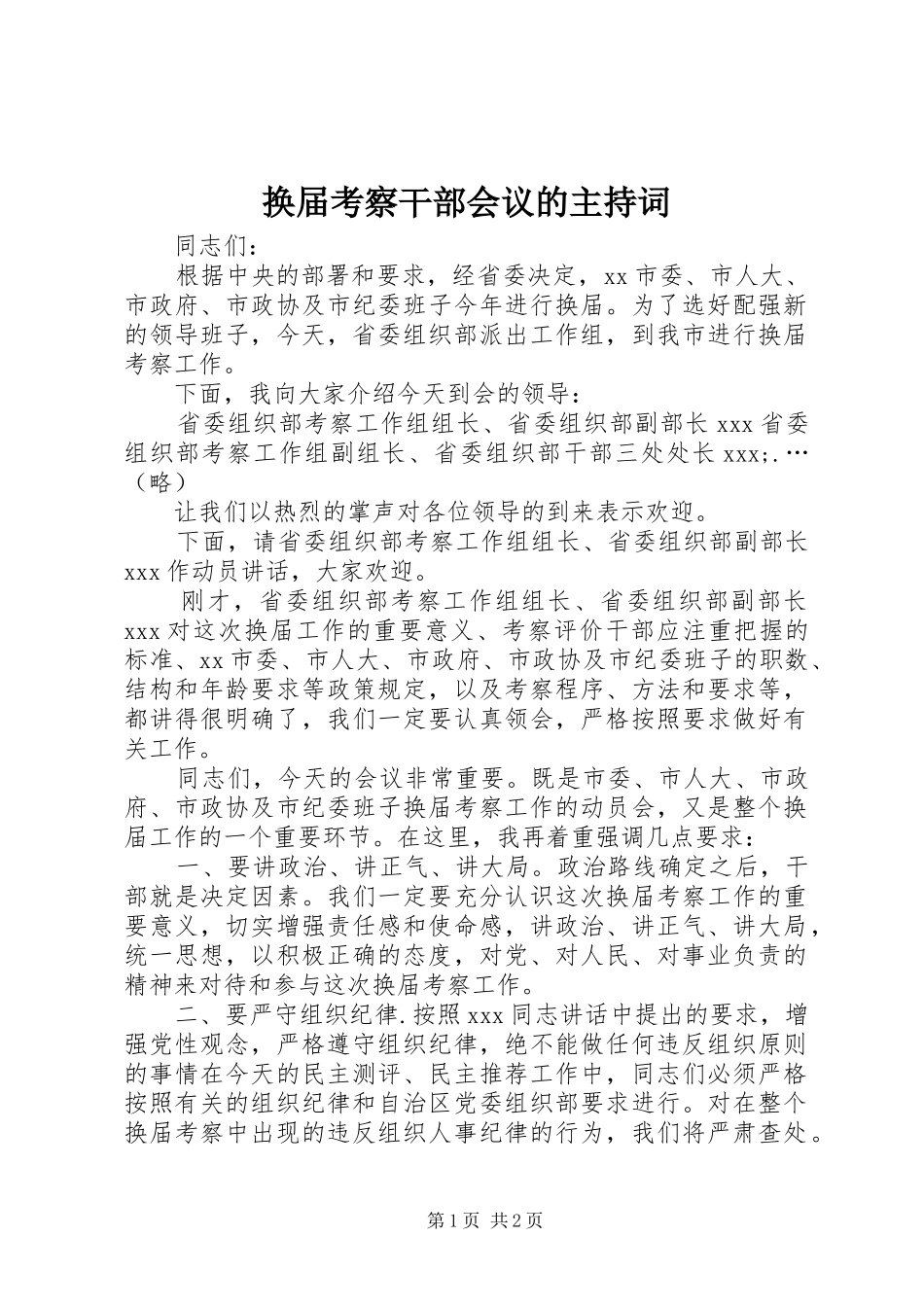 换届考察干部会议的主持稿(2)_第1页