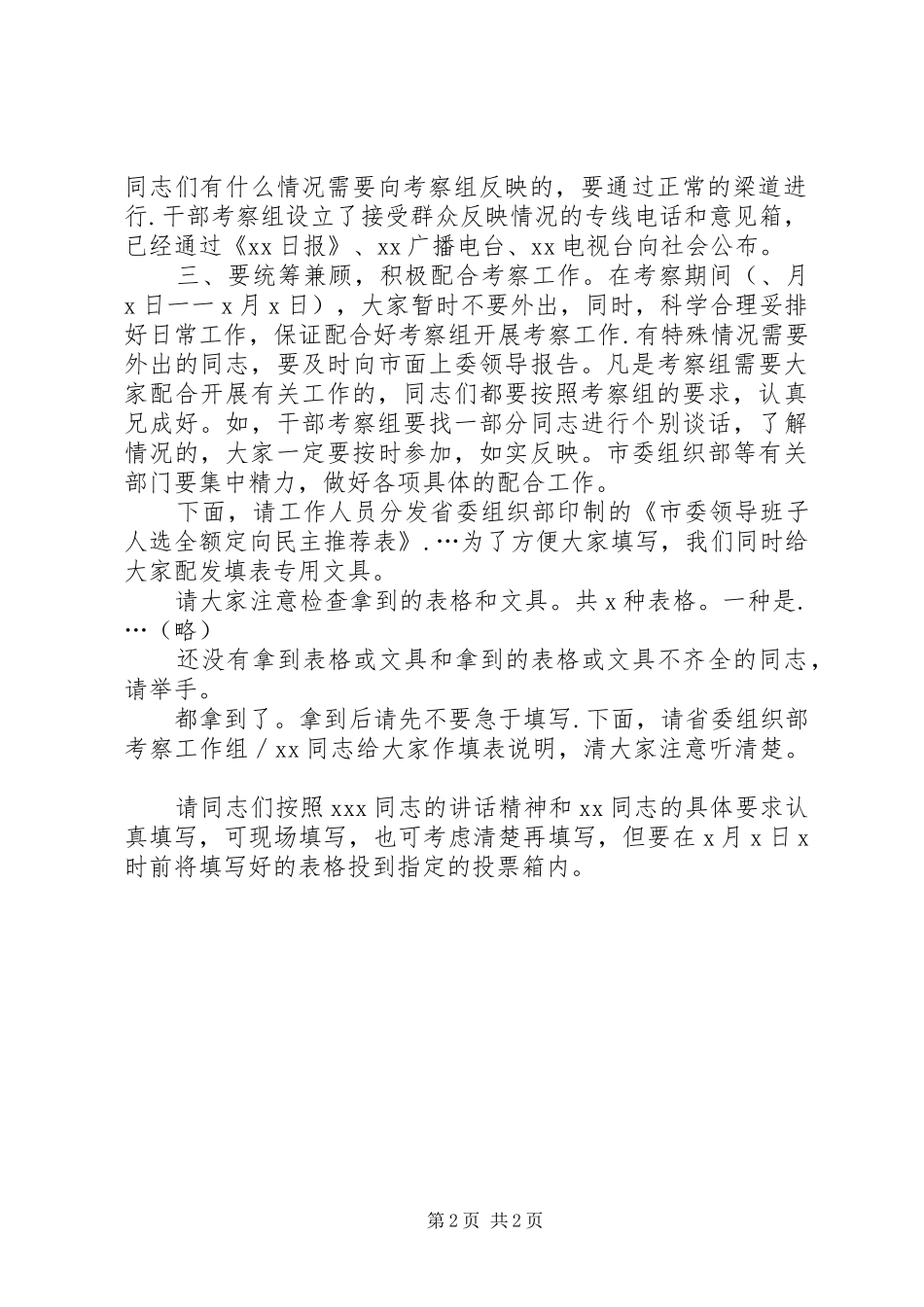 换届考察干部会议的主持稿(2)_第2页