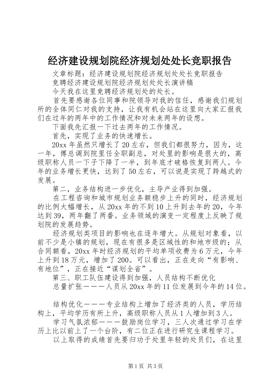 经济建设规划院经济规划处处长竞职报告_第1页
