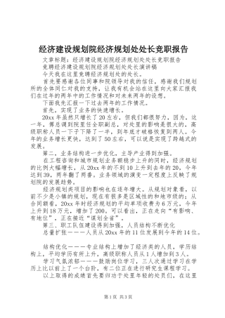 经济建设规划院经济规划处处长竞职报告