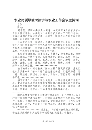 农业局领导就职演讲与农业工作会议主持稿(2)