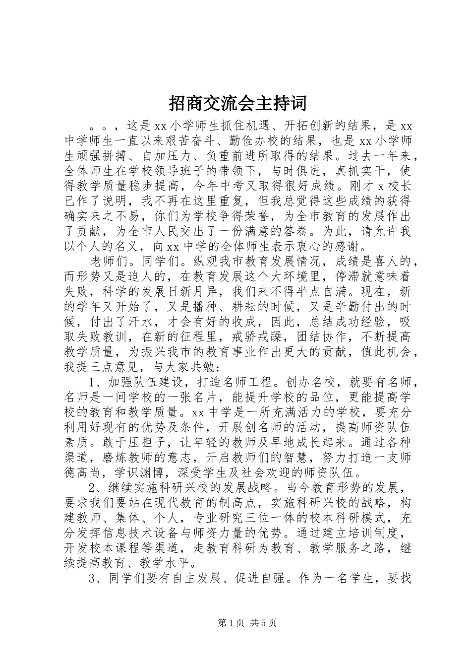 招商交流会主持稿(2)_第1页