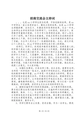 招商交流会主持稿(2)