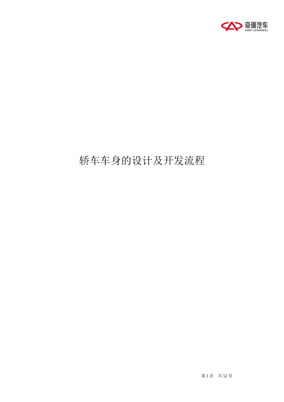 轿车车身的设计及开发流程(奇瑞)_第1页