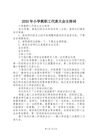20XX年小学教职工代表大会主持稿(2)