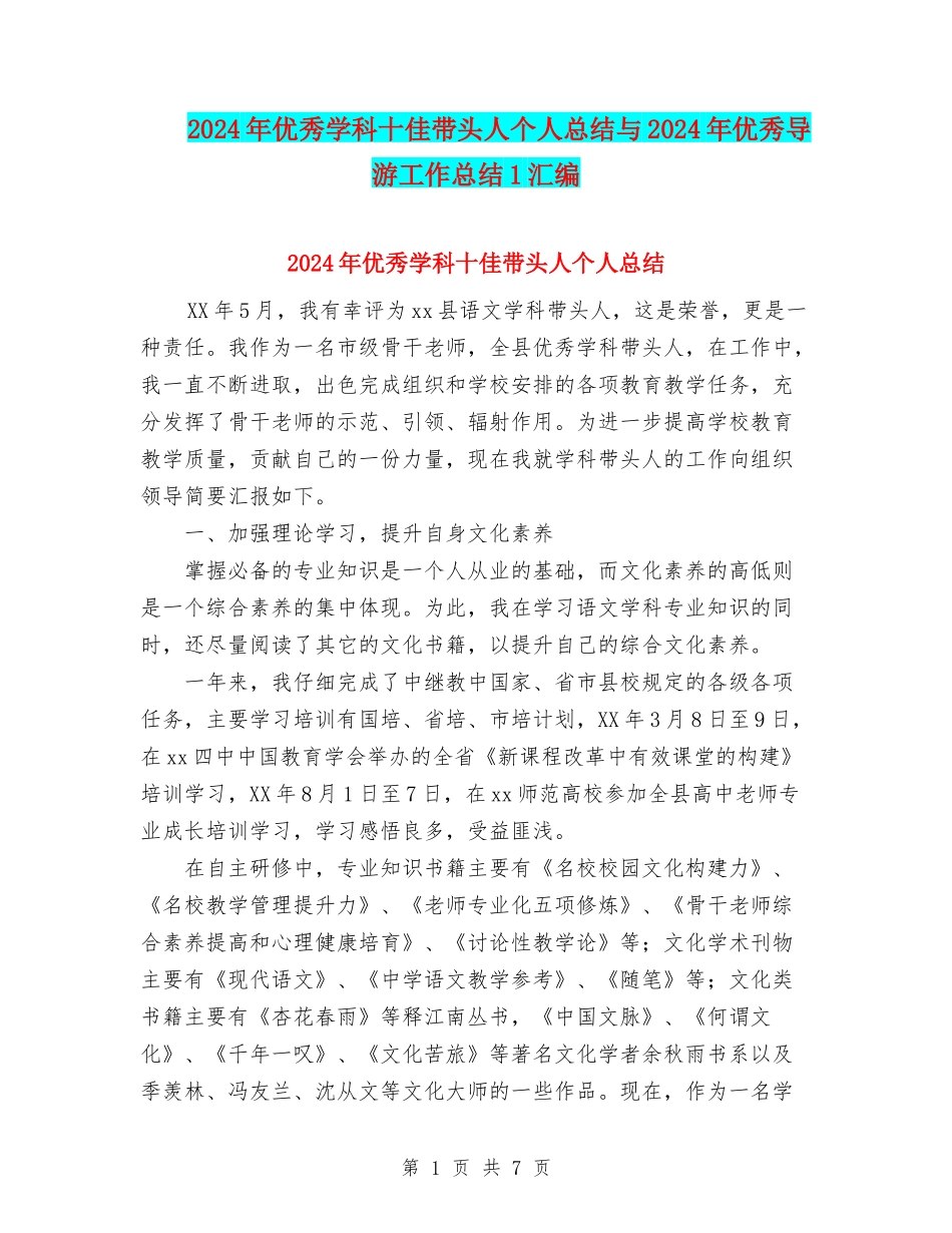 2024年优秀学科十佳带头人个人总结与2024年优秀导游工作总结1汇编_第1页
