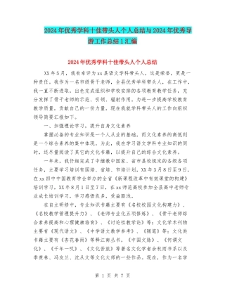 2024年优秀学科十佳带头人个人总结与2024年优秀导游工作总结1汇编