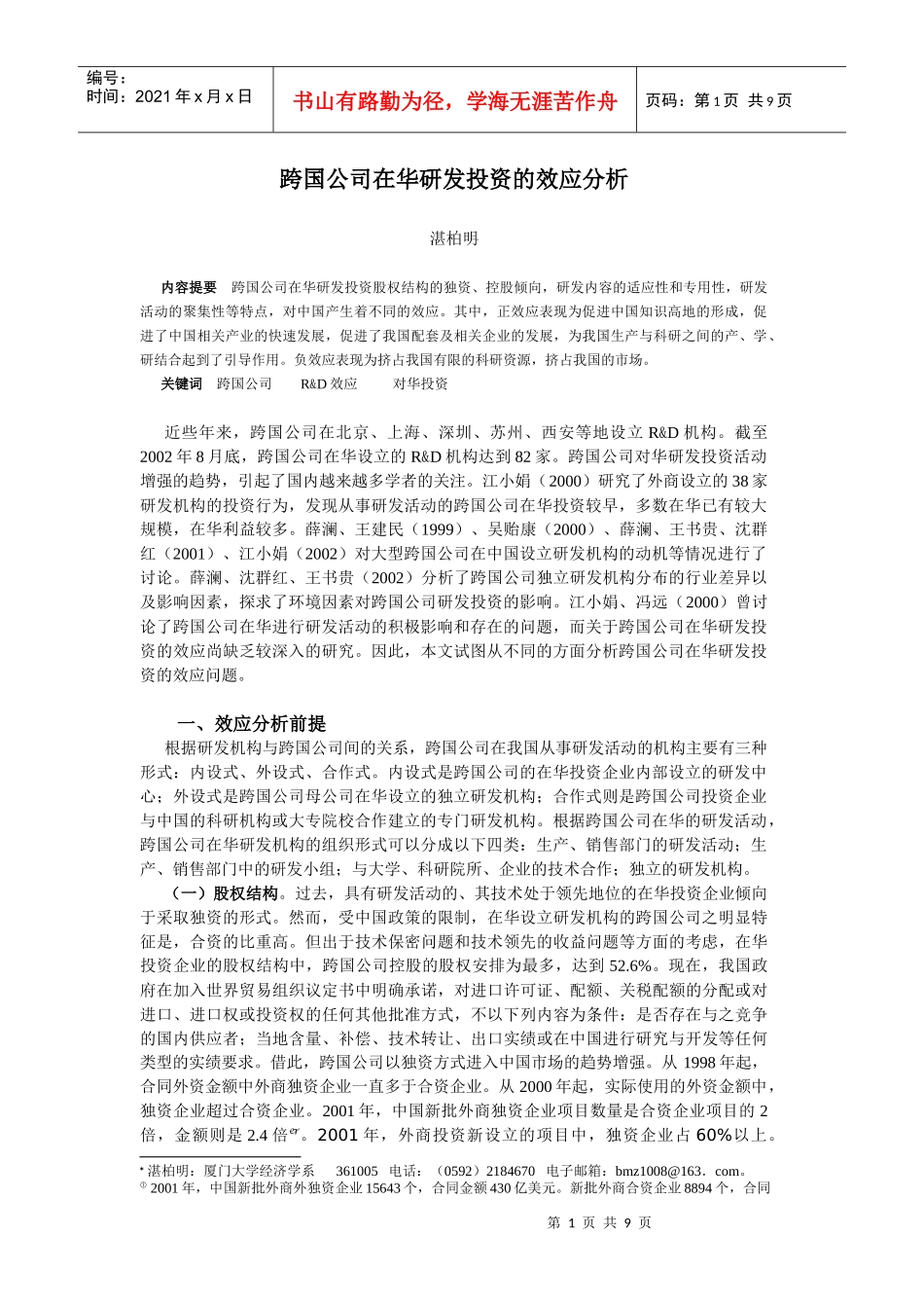 跨国公司在华研发投资的效应浅析_第1页