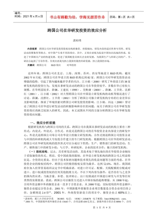 跨国公司在华研发投资的效应浅析