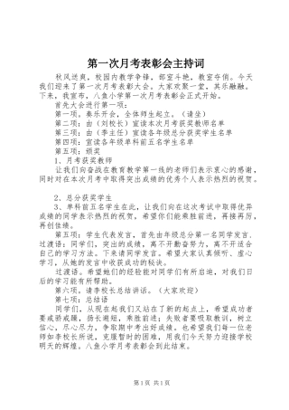 第一次月考表彰会主持稿(2)