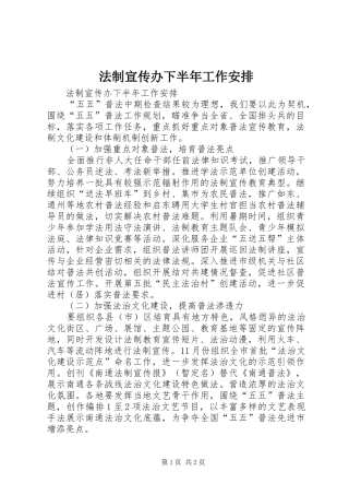法制宣传办下半年工作安排