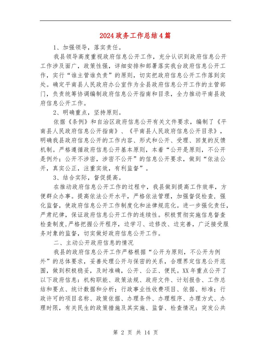2024政务工作总结4篇_第2页