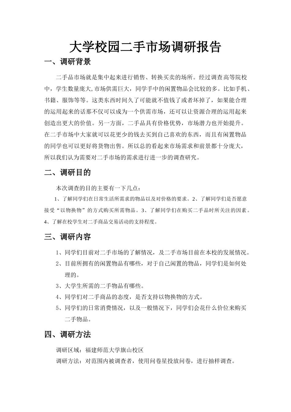 大学校园二手市场调研报告_第1页
