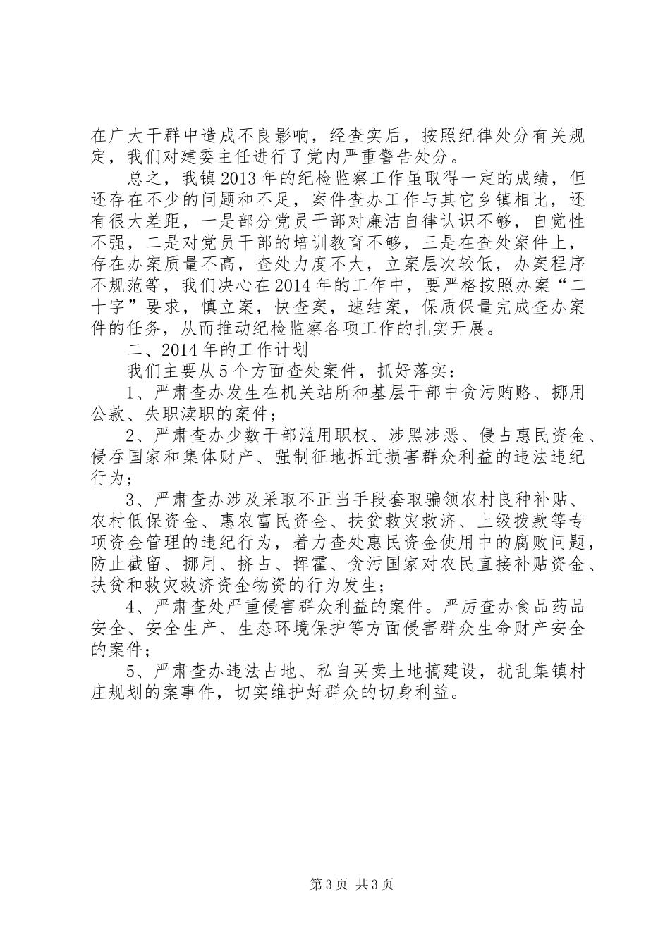 纪检案件查办情况汇报及XX年工作计划_第3页