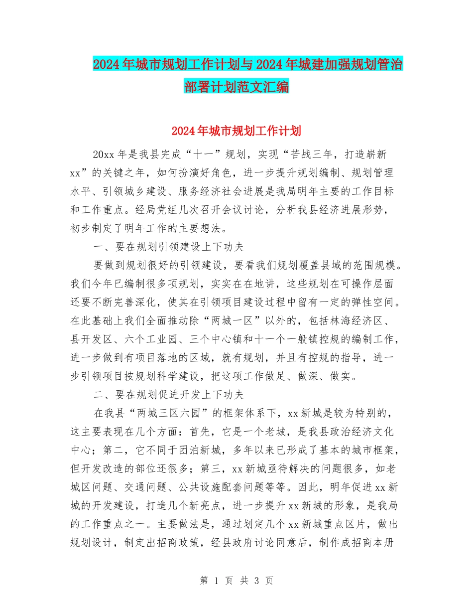 2024年城市规划工作计划与2024年城建加强规划管治部署计划范文汇编_第1页