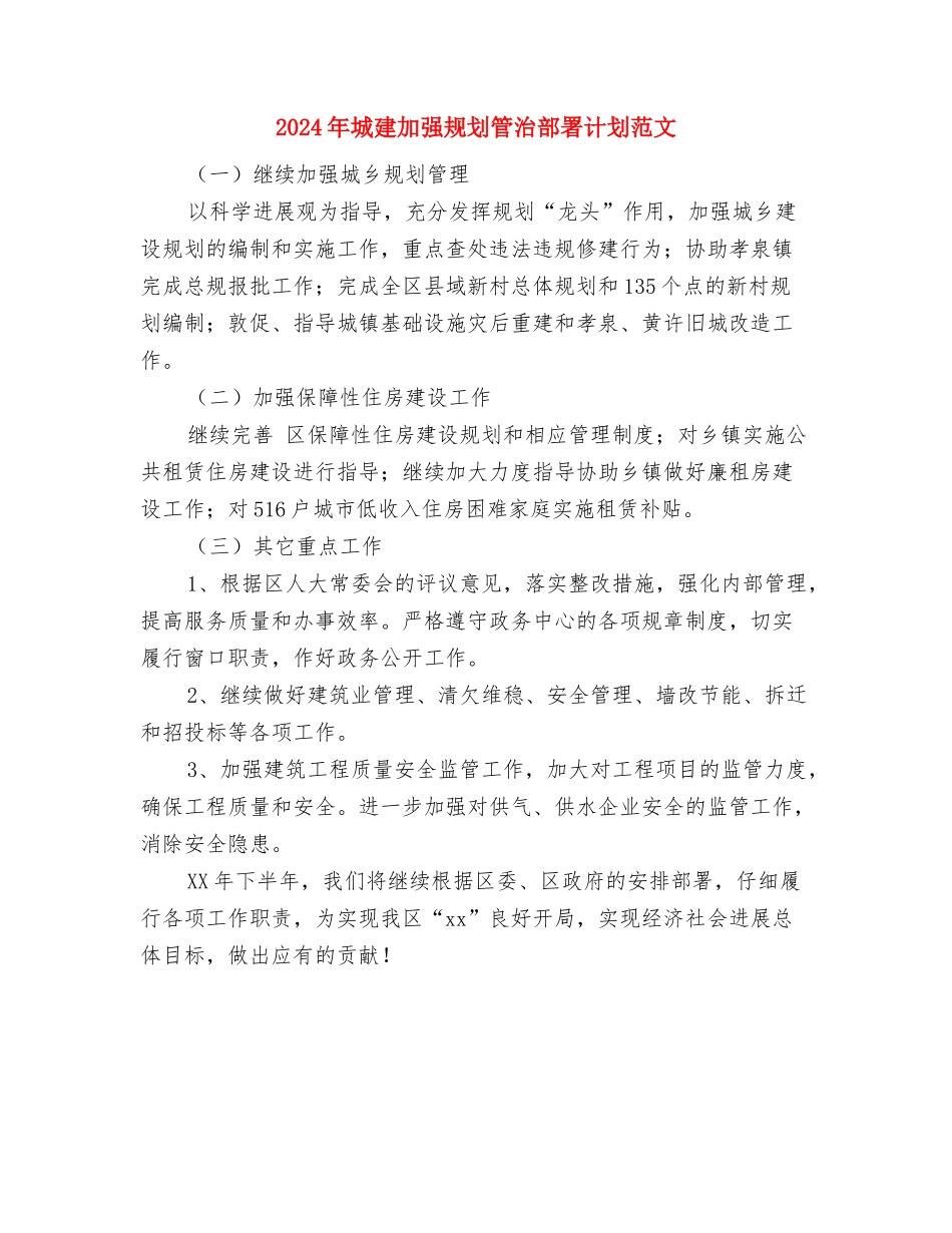 2024年城市规划工作计划与2024年城建加强规划管治部署计划范文汇编_第3页