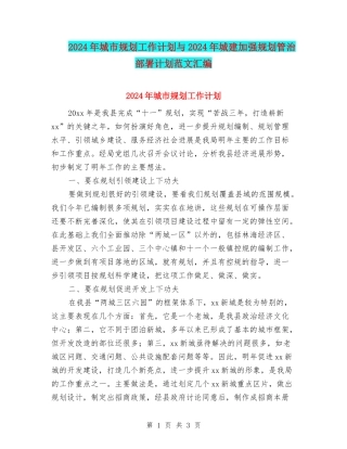 2024年城市规划工作计划与2024年城建加强规划管治部署计划范文汇编