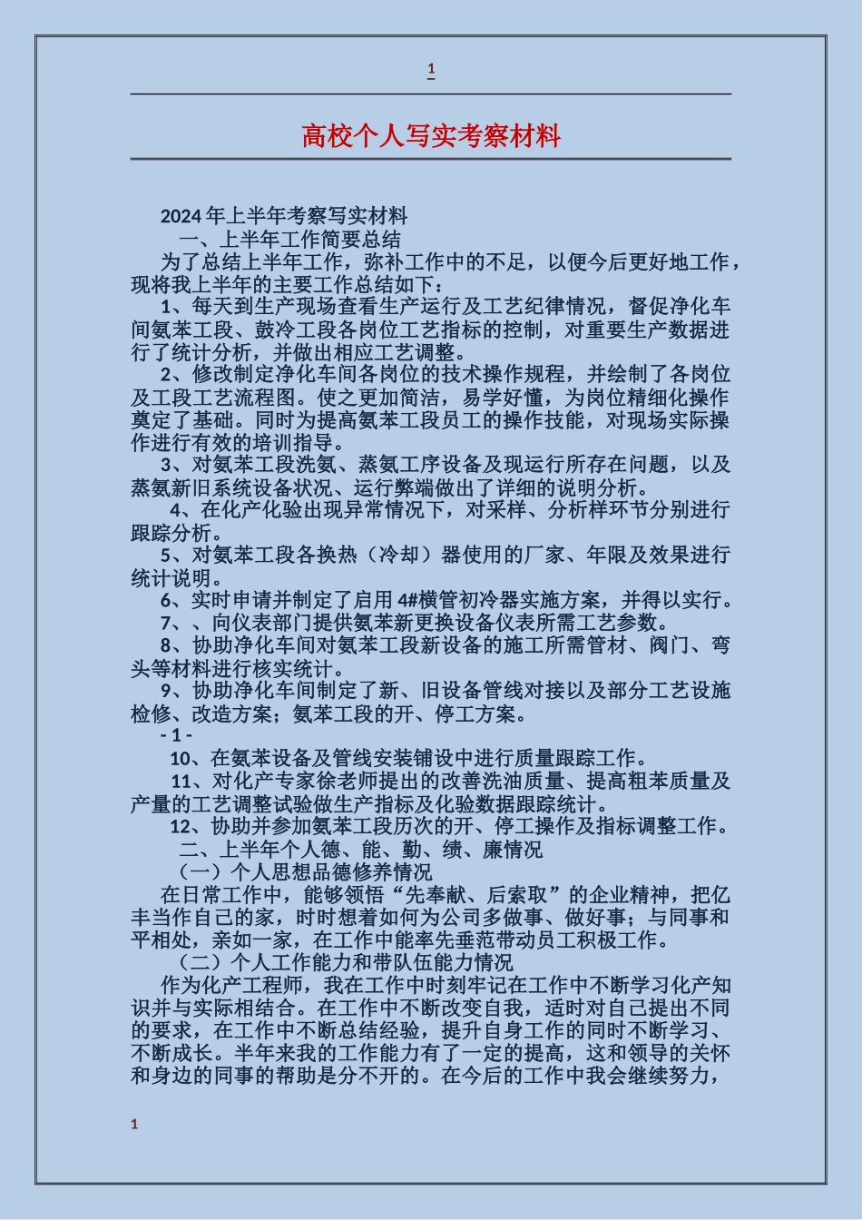 大学个人写实考察材料_第1页